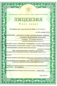 Лицензия на осуществление деятельности по сбору, транспортированию, обработке, утилизации, обезвреживанию, размещению отходов I-IV класса опасности, стр. 1